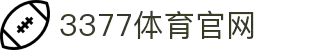 3377体育 (中国)官方网站-3377 SPORTS"